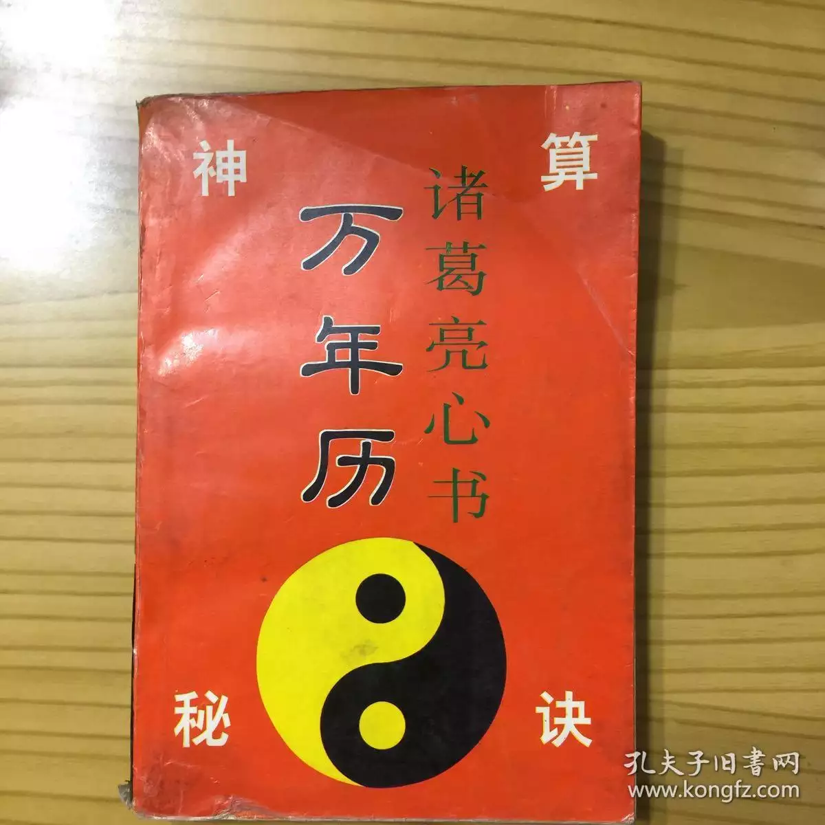 8、万年历和诸葛万年历哪个好:电子万年历哪个？