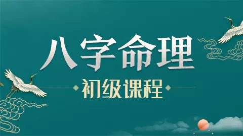 2、零基础学八字入门教程:如何学习八字？想从入门基础知识开始学起。