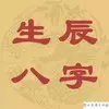 1、生辰八字算命靠谱科学吗:算命先生所说的“算生辰八字”是否有科学依据？