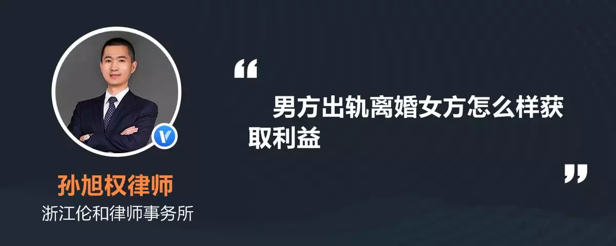 2、男方出轨离婚女方怎么样获取利益:男人出轨离婚怎么保护女方利益