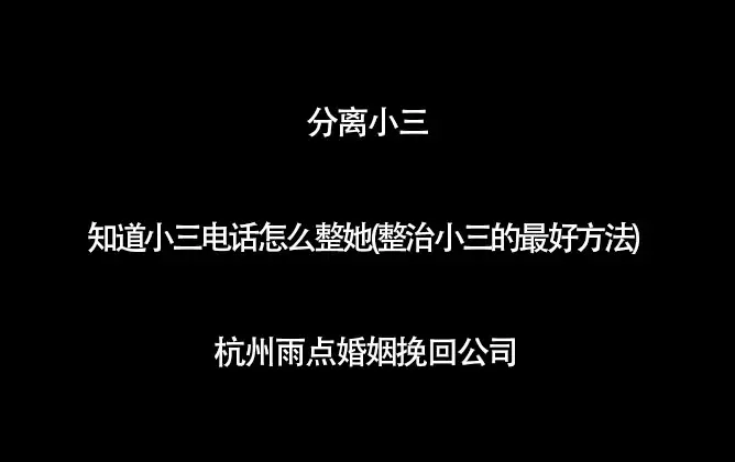 4、整治小三的办法:对于小三应该怎么处理