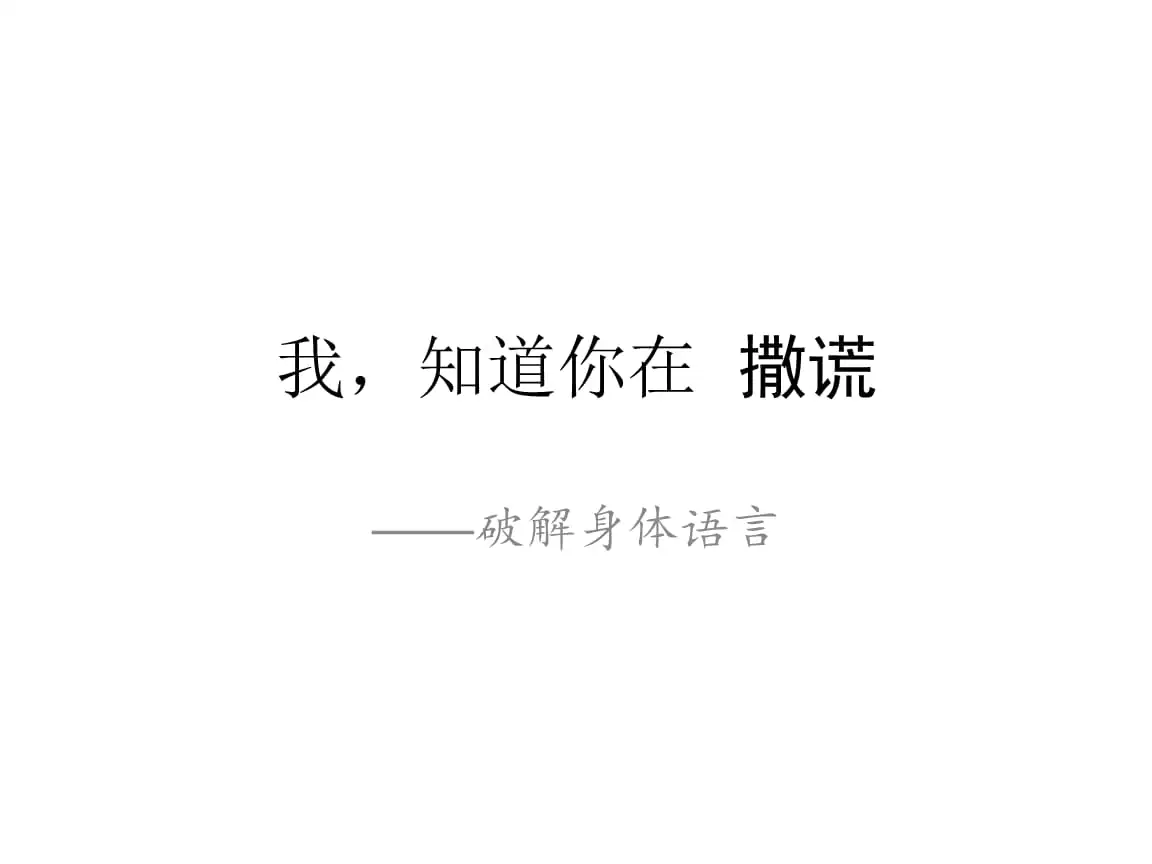 2、身体不会说谎什么意思:身体是不会说谎的，夫妻生活会给双方带来哪些好处？