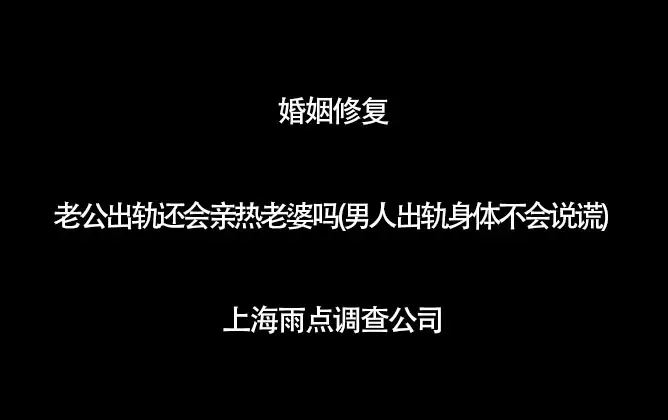 2、男人的身体不会说谎:男人说身体不会说谎是真的吗 爱不爱身体知道答案