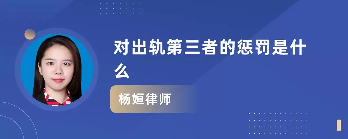 10、婚姻第三者新条法:在中规定的第三者插足家庭是怎么处理的