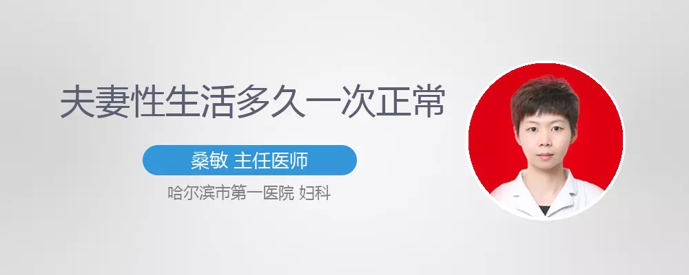 4、55岁久同一次房:年䍅50岁多久一次算正常