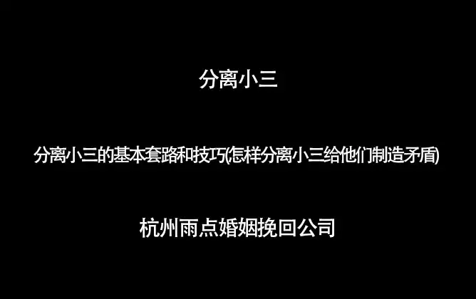 4、怎样分离小三给他们制造矛盾:制造老公和小三矛盾的办法