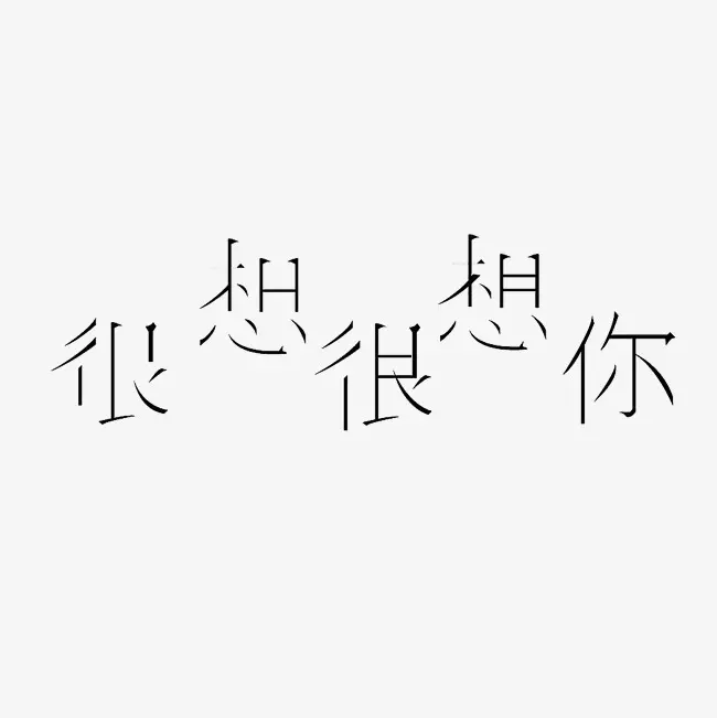 6、等又再等，为你等又再等始终等你不到，想了再想，为你想了再想多么想你知道，人坠进夜与雾，只想与你倾吐