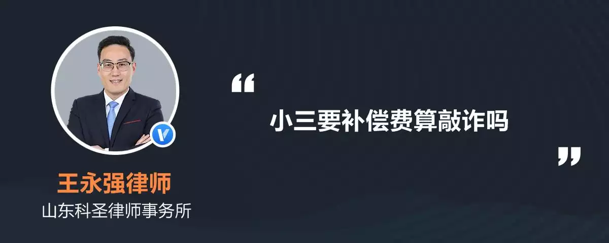 1、小三怎样合法拿到补偿费:给小三的分手补偿费能要回来吗，怎么要回分手补偿费？