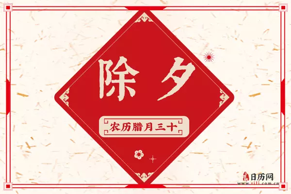 4、年除夕夜是几月几号:年春节是几月几号