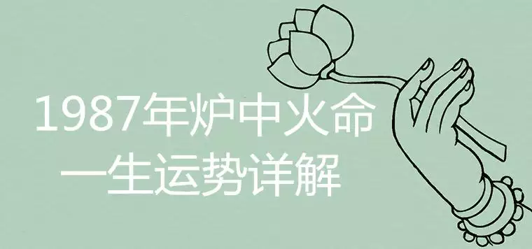 7、年炉中火命几月出生的好:年炉中火命好不好