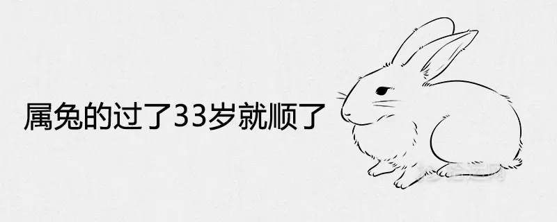 1、87年属兔33岁有一劫:87年属兔人十年大运