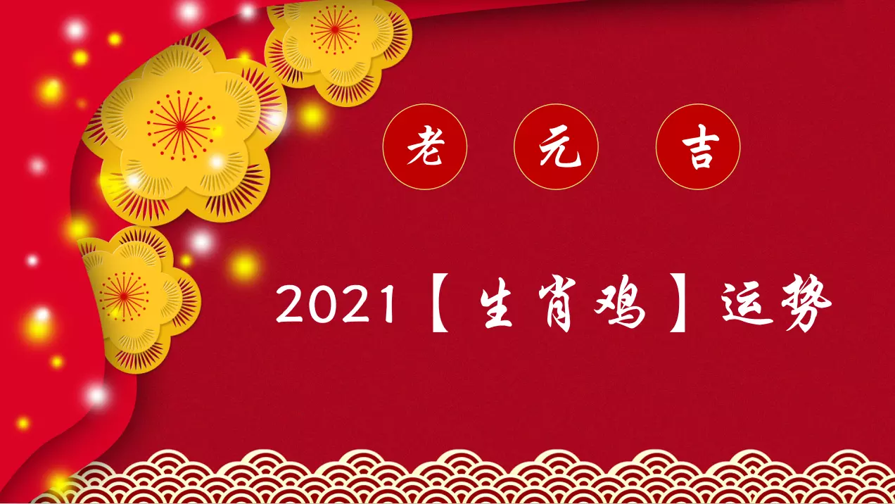 1、鸡年生人在年的运程:属鸡年运势及运程