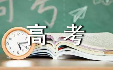 1、年高考时间:高考30天我们能做些什么？