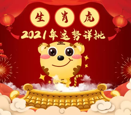 2、年属虎年多大:属虎的今年多大了