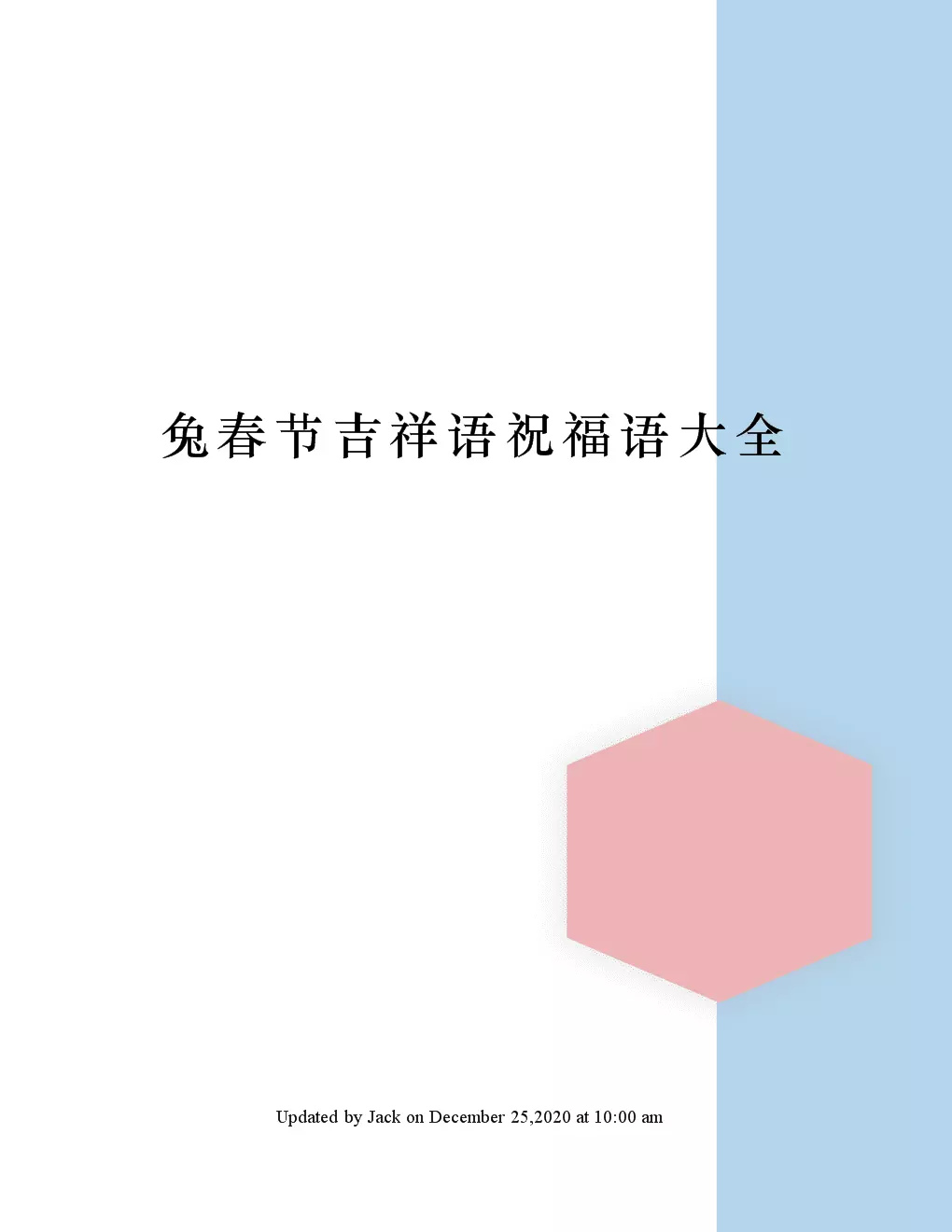 1、兔年吉祥语四字:兔年的吉祥语有哪些？含兔字的哦！要是成语！