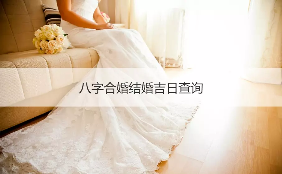 4、合婚结婚区别:结婚前需要八字合婚吗？