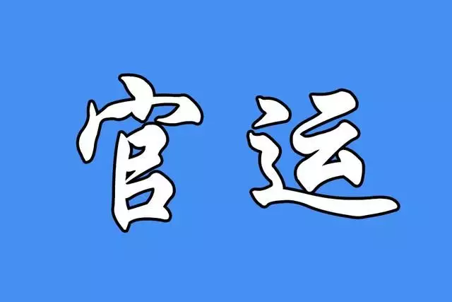 3、八字算官运:八字测官运