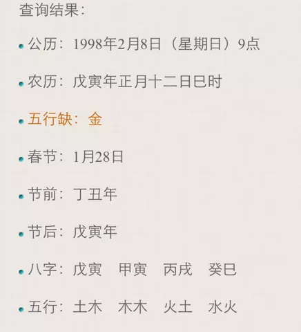 2、年2月8日生辰八字:请问98年2月8日凌晨1点出生的女孩生辰八字是什么！