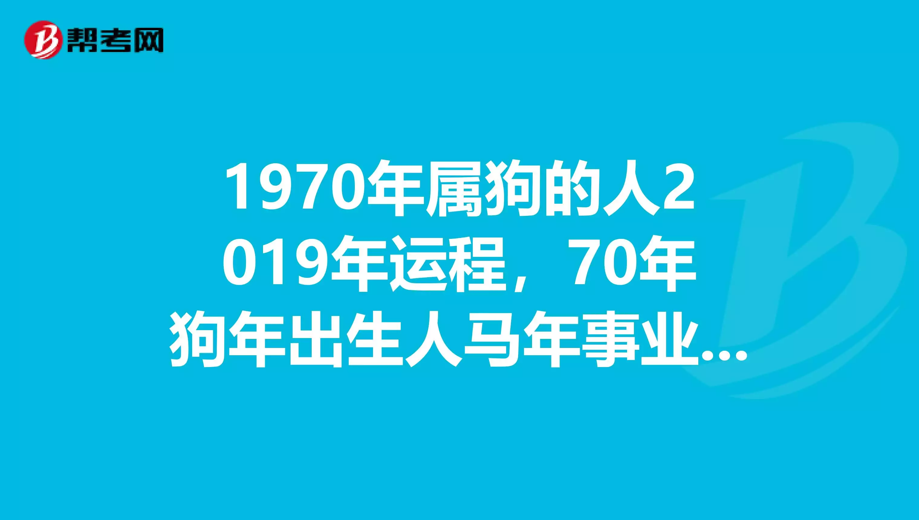 3、属狗每月运程:年属狗年运势及运程