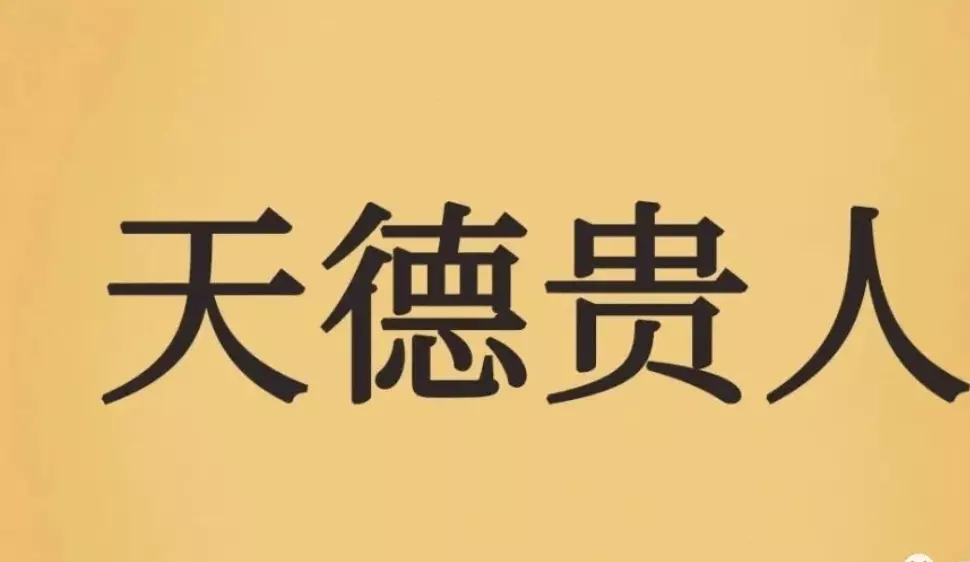 5、八字中的贵人:怎么看我们八字中的贵人求解