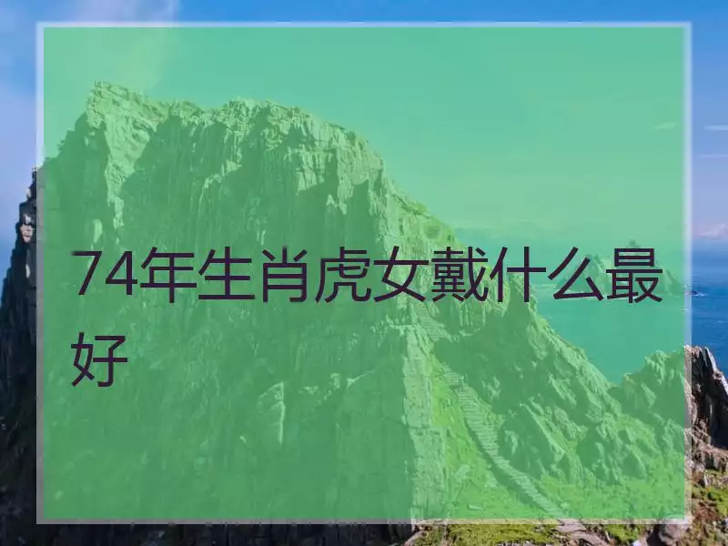 4、61年属虎的今年多大:出生的人今年多大？属于中年还是青年？