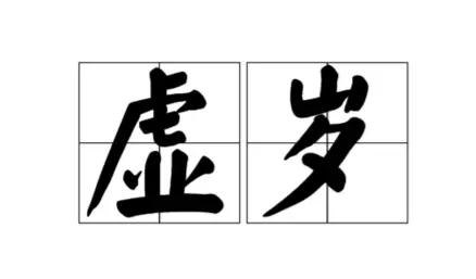 3、88年多大了今年虚岁多大了:年属龙虚岁今年多大了