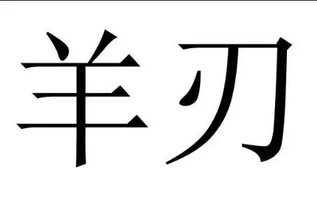 2、男七杀娶什么老婆:男人最怕娶什么样的老婆