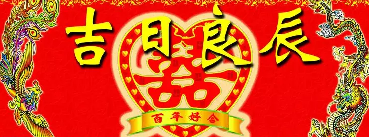 1、八字择吉日婚礼:生辰八字 结婚选日子！