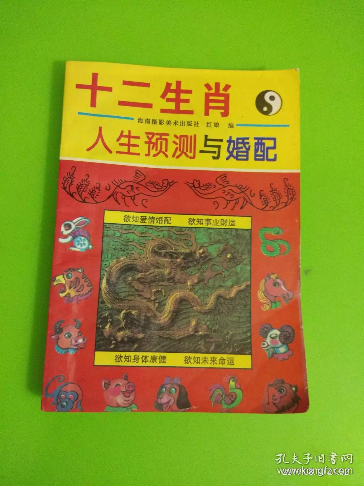 5、十二生肖婚配对:生肖配对是怎么配的？