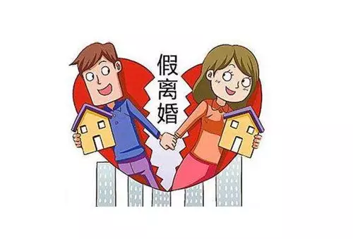 8、假离婚在命里算一次婚姻么:使用假离婚买房算不算婚姻失信行为