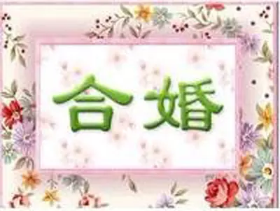 3、夫妻八字婚配:求八字合婚（夫妻八字）