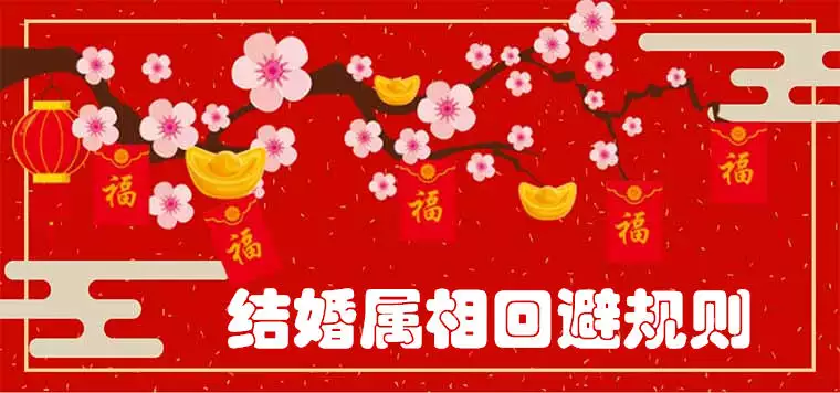 4、结婚属相忌:属相婚配忌