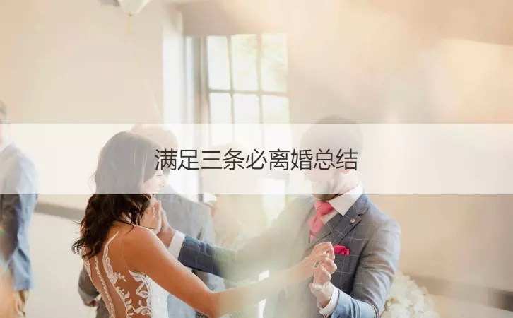 4、满足三条必离婚:离婚起诉书要求三条离婚理由 我该怎么写