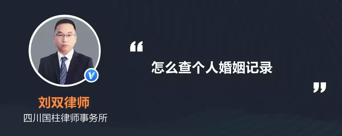 3、婚姻情况如何查询系统:查自己的婚姻状况在哪查询