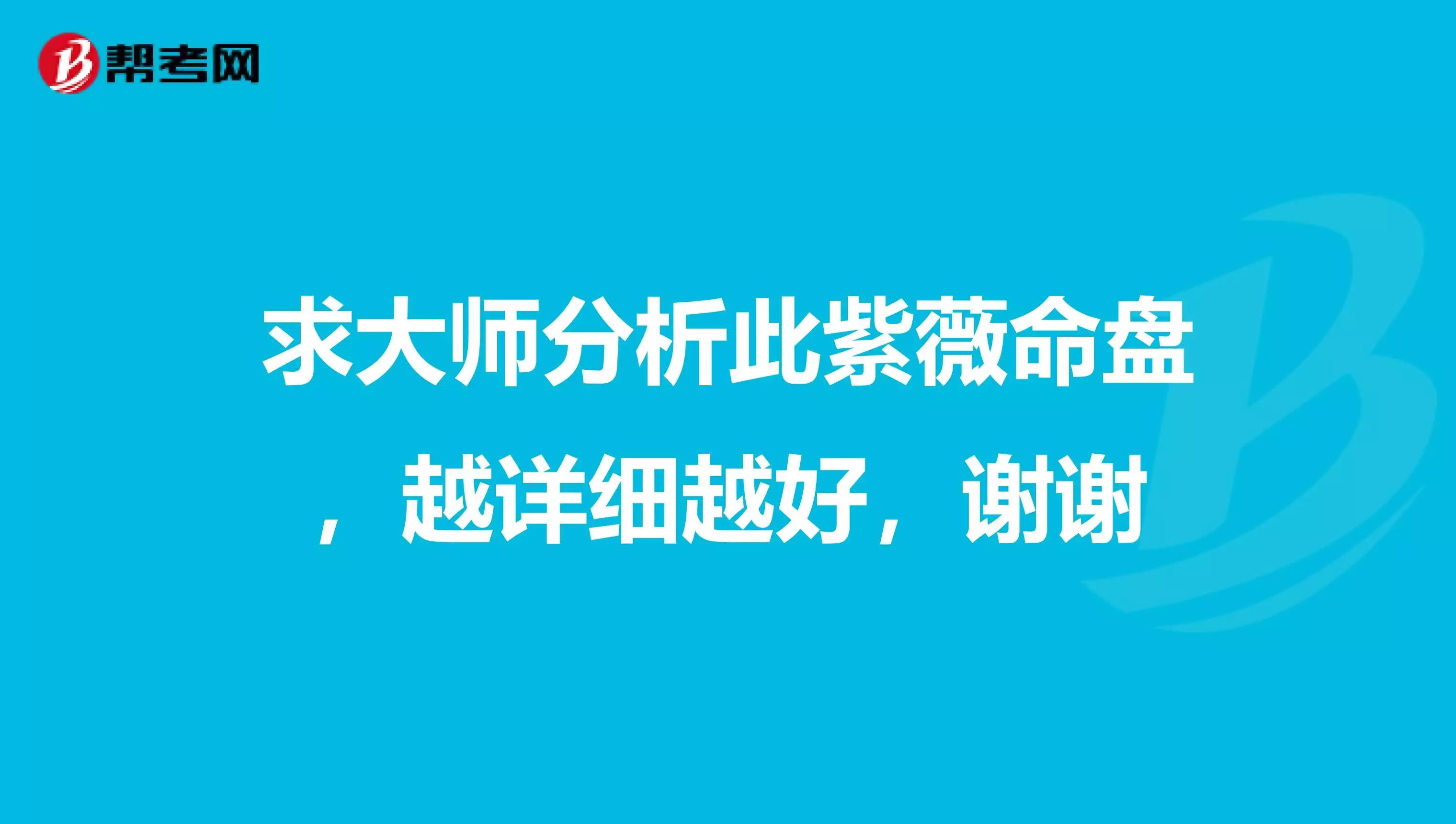 2、请真正懂得斗数的高手帮看一下这个命盘，这是我男友的，这个命盘的富贵层次如何，先在此谢过了