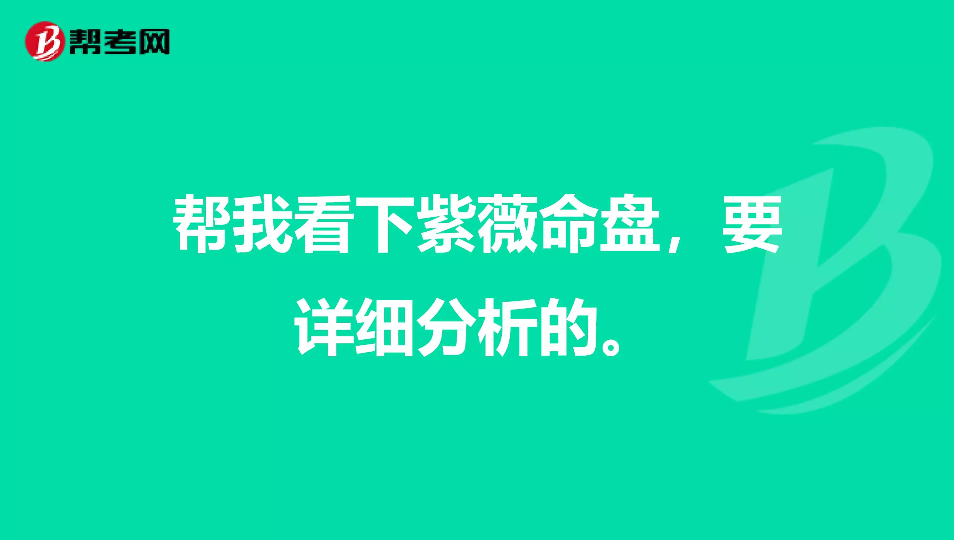 6、命盘大富大贵的命:命中注定大富大贵命盘