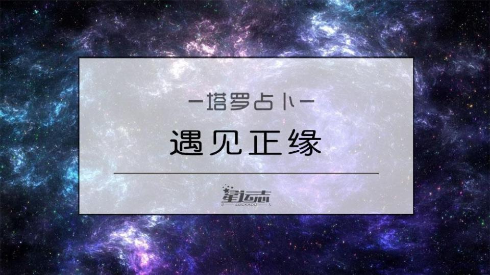 2、测试自己的正缘何时到来:塔罗测试正缘何时出现，塔罗占卜什么