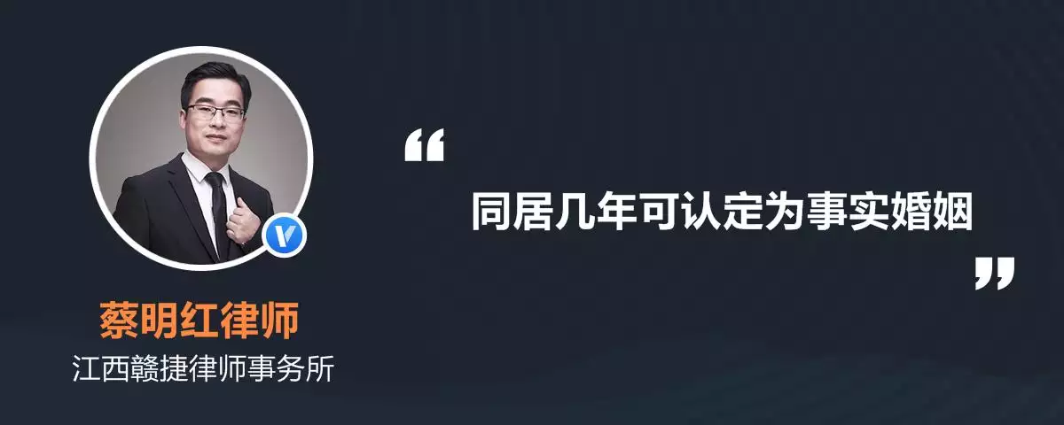 5、同居三年算事实婚姻吗:同居几年算事实婚姻