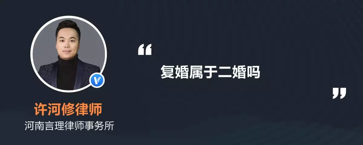 10、复婚在八字上算二婚吗:离婚后再复婚算是二婚吗？