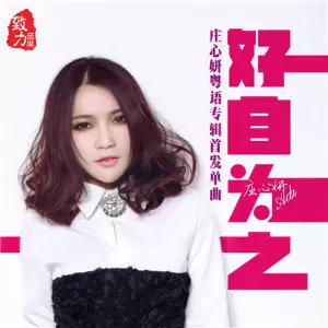 1、庄心妍歌曲大全首:庄心妍听的十首歌