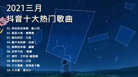 5、流行歌曲10首:年好听的歌曲有哪些？直击人心的。