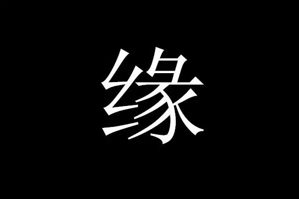 6、缘字图片图片:带有“缘”字的图片