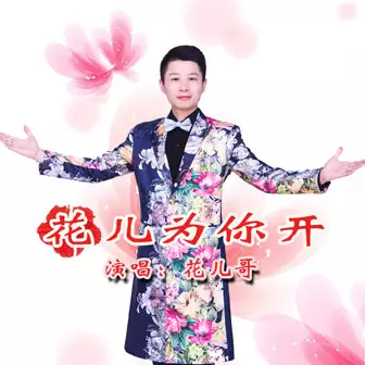 2、花儿为你开的歌曲:满山花儿开，一片痴情的等待，一世情花为你开是什么歌？