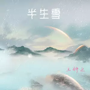 3、九州天空城的插曲叫什么，不是TF和鞠唱的那首，歌词是 用半生看花舞雪满天 ，再用我半生情，数花落的