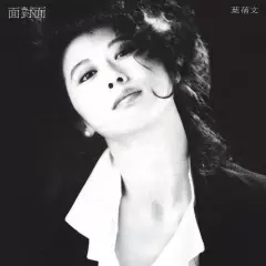 4、叶倩文好听的歌曲:叶倩文经典歌曲