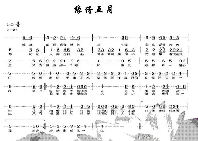 1、缘分五月歌词:缘分五月 歌词