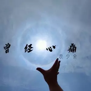 1、曾经心痛歌曲原唱:经典老歌《曾经心痛》当年听哭了多少人，多少心