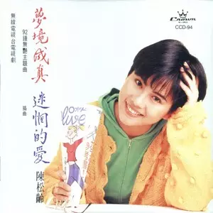 3、陈松伶经典歌曲:陈松伶一首唱哭无数观众，还讲述了自己爱情故事的歌是什么？