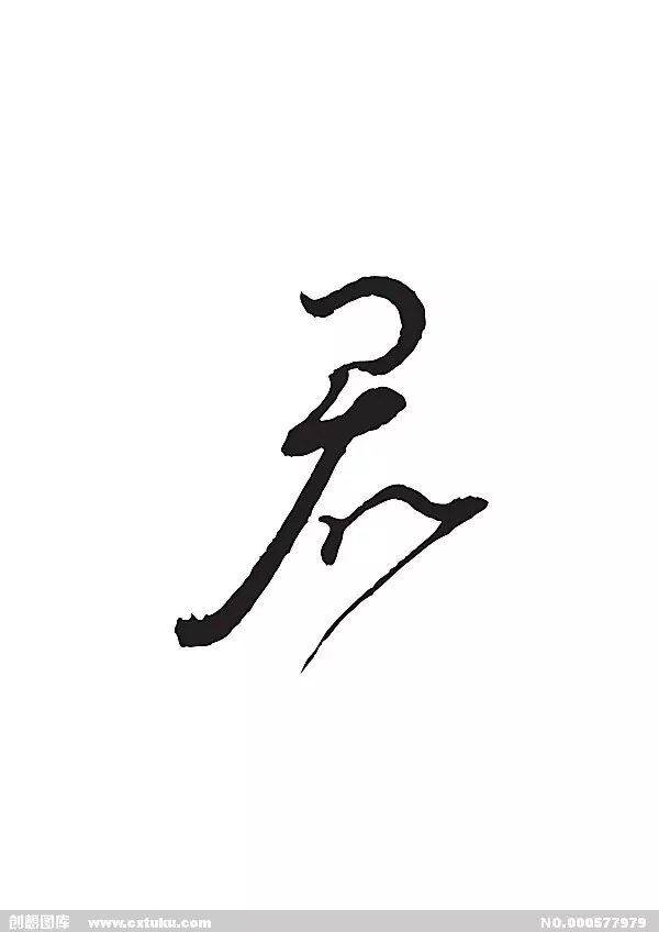 4、君字logo:君喜两个字怎么设计loge？