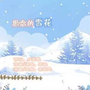 2、伤心的雪花原唱:歌曲伤心的雪花歌词表达什么意思？